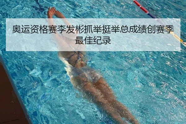 奥运资格赛李发彬抓举挺举总成绩创赛季最佳纪录