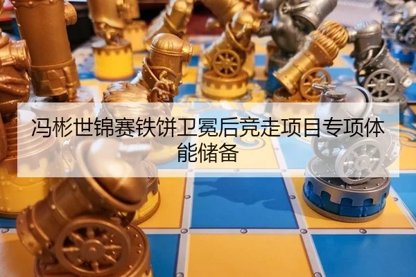 feng-bin-shi-jin-sai-tie-bing-wei-mian-hou-jing-zou-xiang-mu-zhuan-xiang-ti-neng-chu-bei-2-105.jpg
