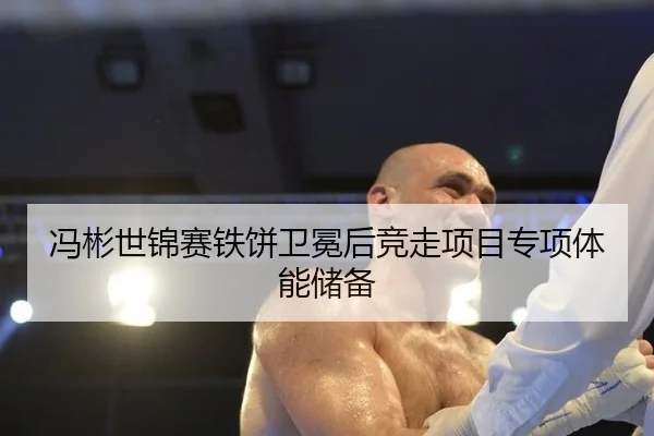 feng-bin-shi-jin-sai-tie-bing-wei-mian-hou-jing-zou-xiang-mu-zhuan-xiang-ti-neng-chu-bei-3-433.jpg