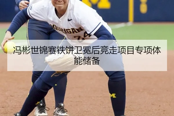 冯彬世锦赛铁饼卫冕后竞走项目专项体能储备