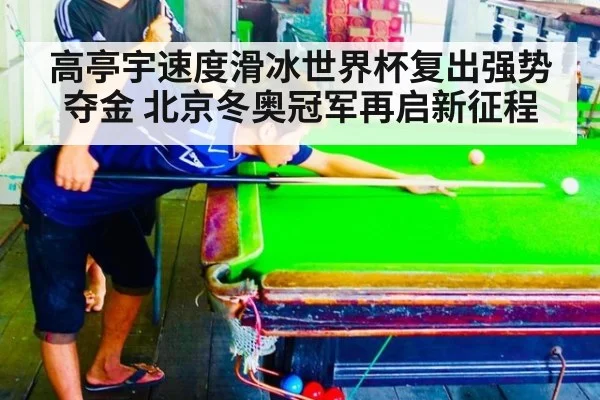 高亭宇速度滑冰世界杯复出强势夺金 北京冬奥冠军再启新征程