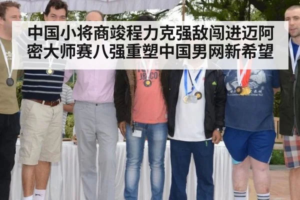 中国小将商竣程力克强敌闯进迈阿密大师赛八强重塑中国男网新希望