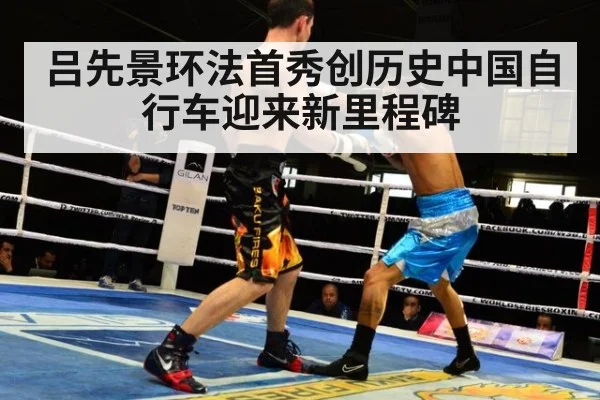 吕先景环法首秀创历史中国自行车迎来新里程碑