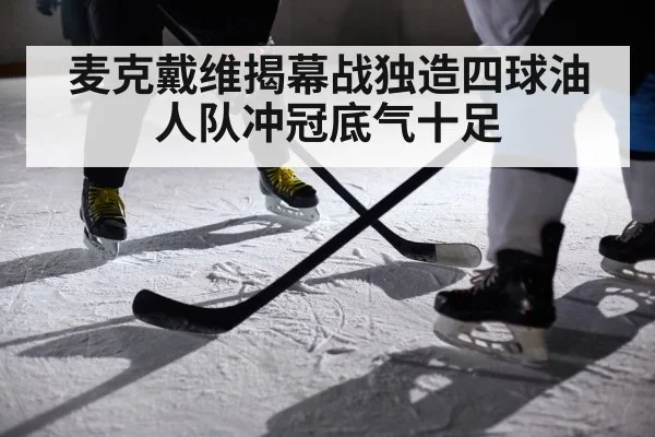 麦克戴维揭幕战独造四球油人队冲冠底气十足