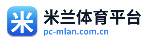 米兰体育平台